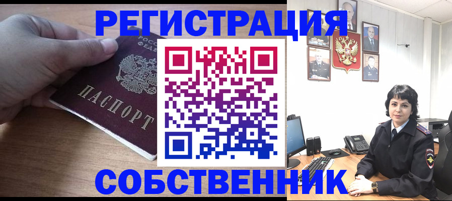 временная регистрация собственник в Ессентуках